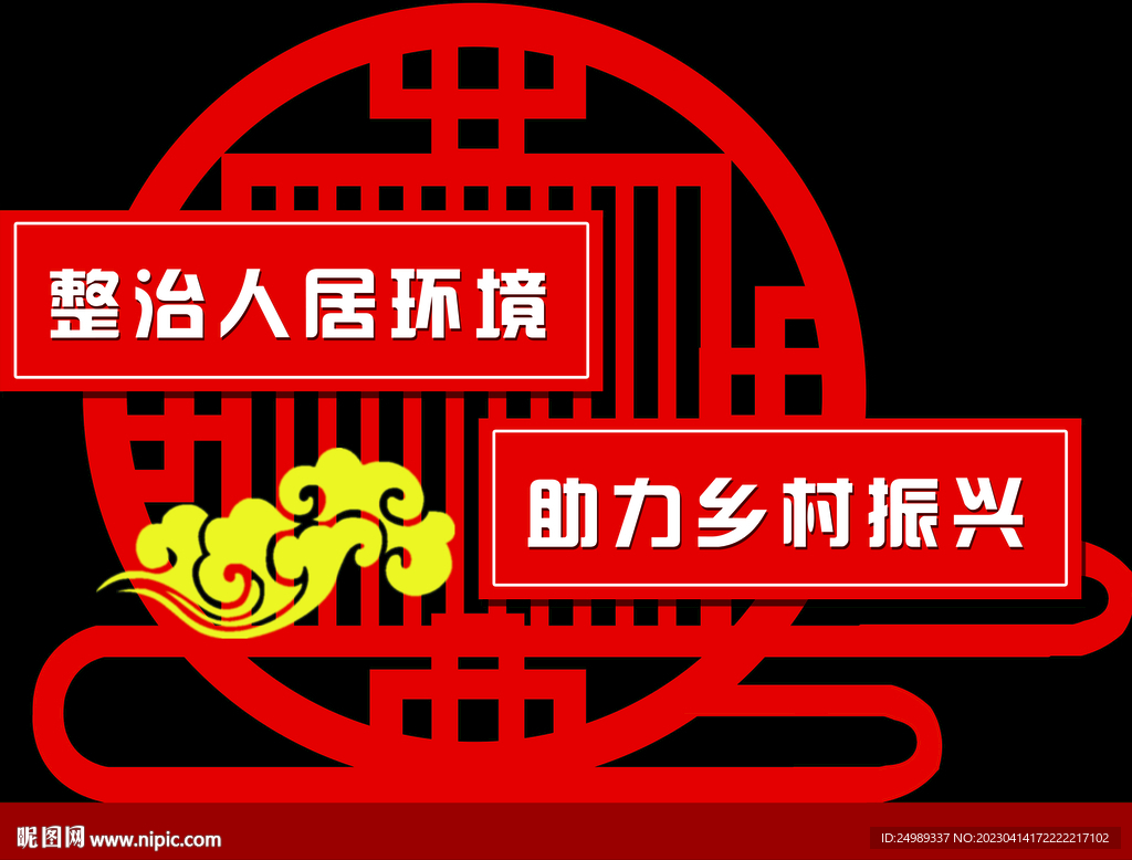 整治人居环境