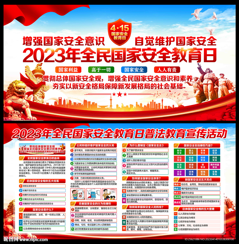 全民国家安全教育日