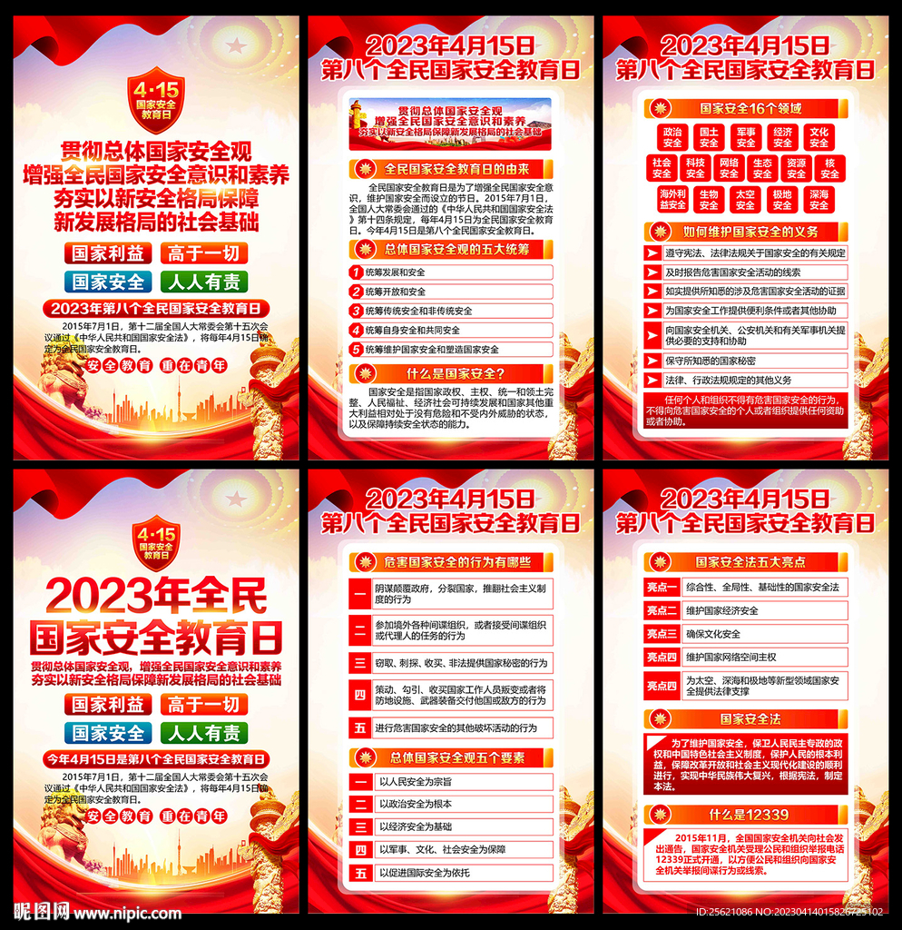国家安全教育日宣传展板