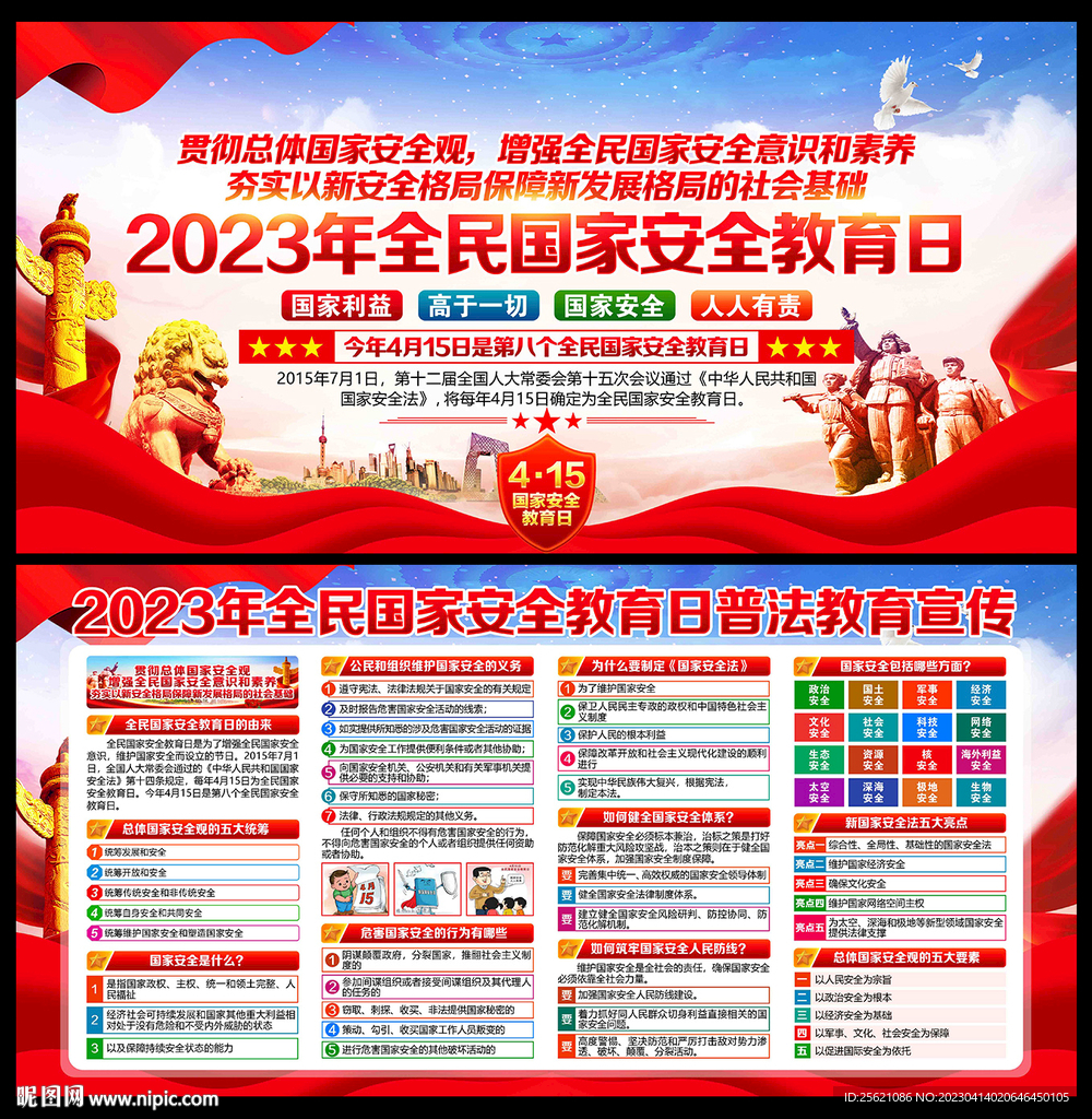 4.15全民国家安全教育日