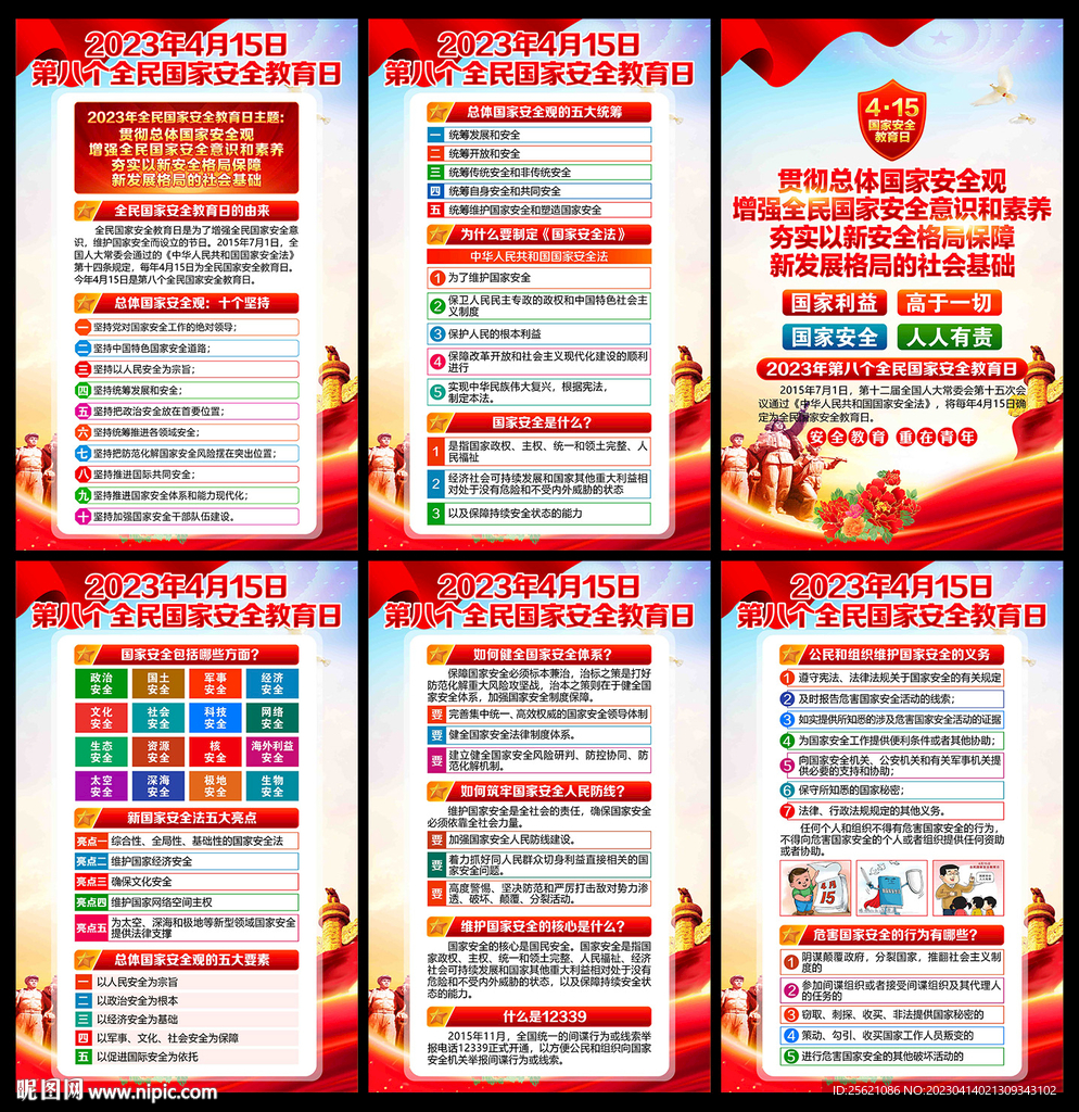 4.15全民国家安全教育日