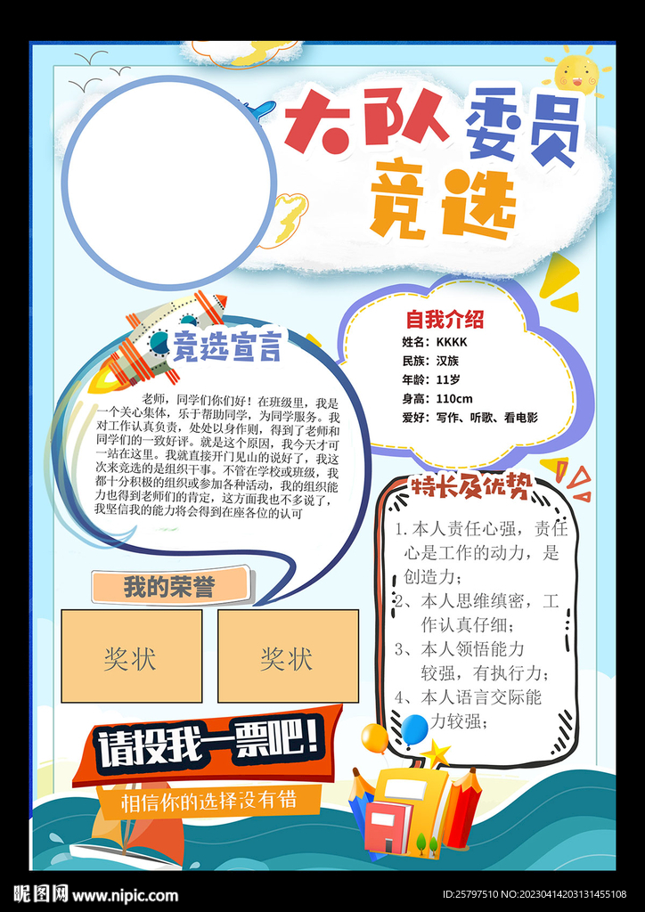 小学生大队委员班干部竞选海报