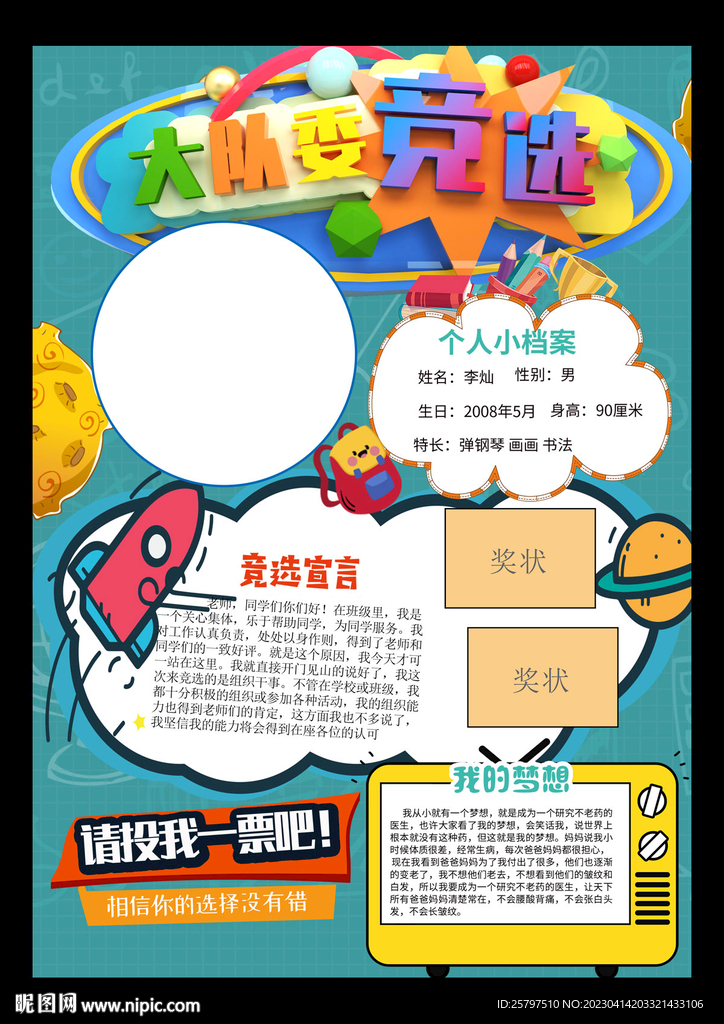 小学生大队委员班干部竞选海报