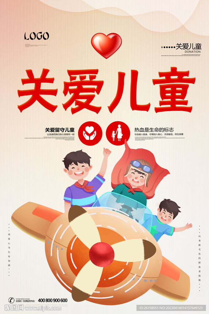 关爱儿童
