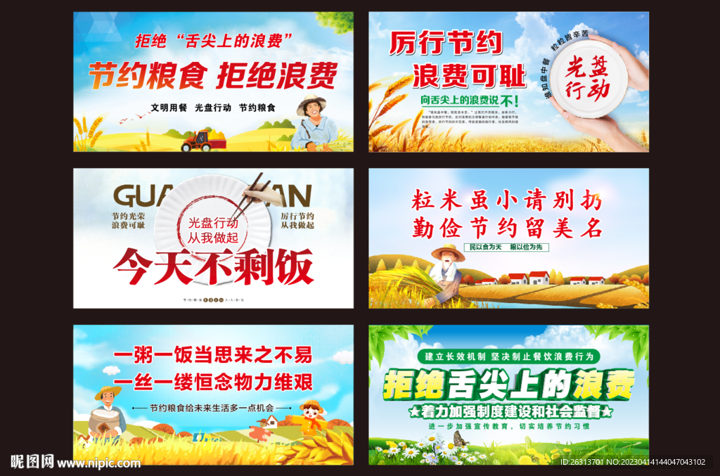 珍惜粮食