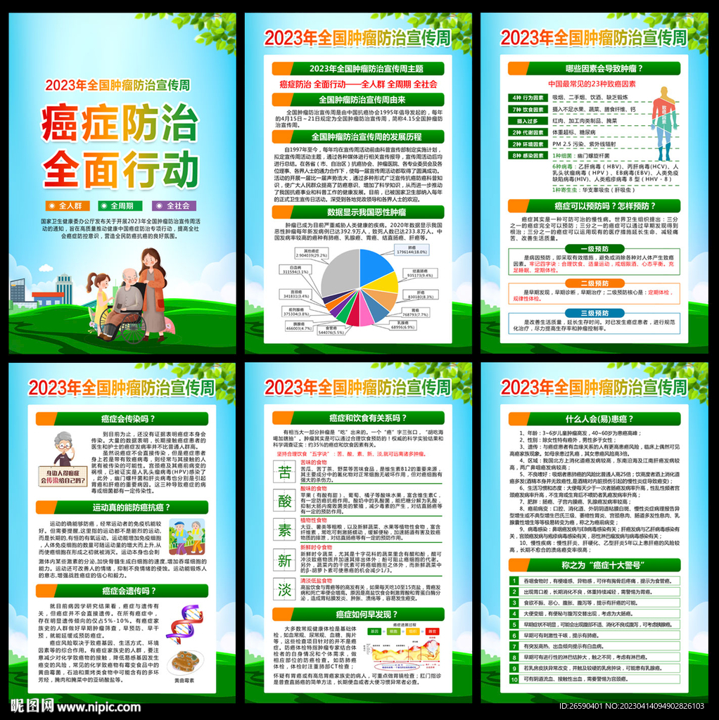 全国肿瘤防治宣传周