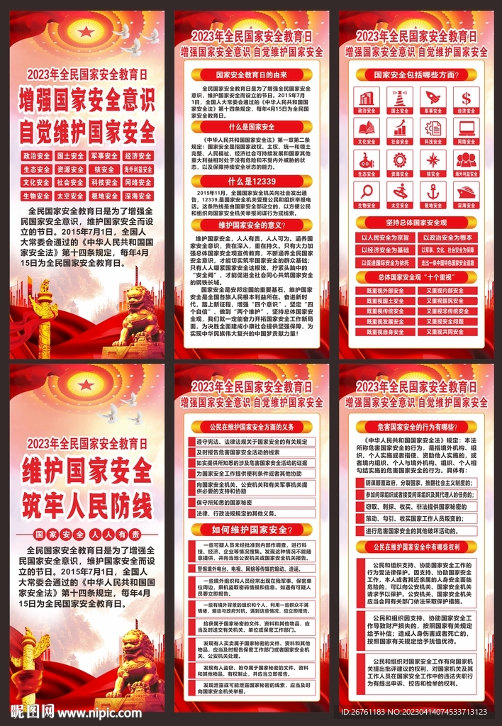 全民国家安全教育日展架