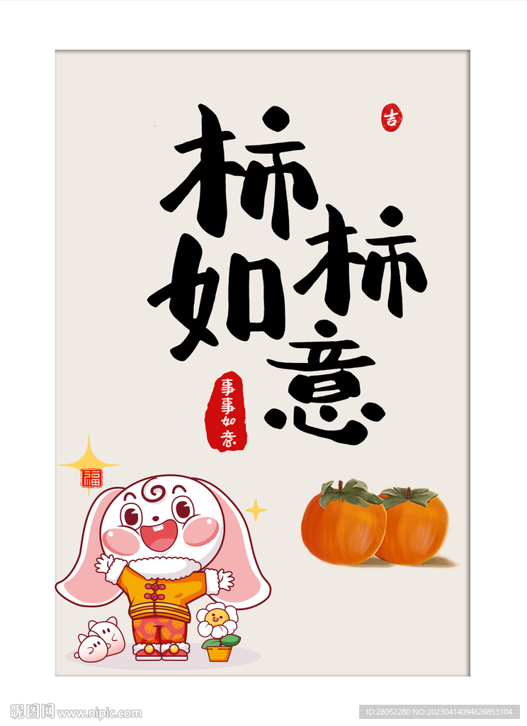 柿柿如意摆台装饰画