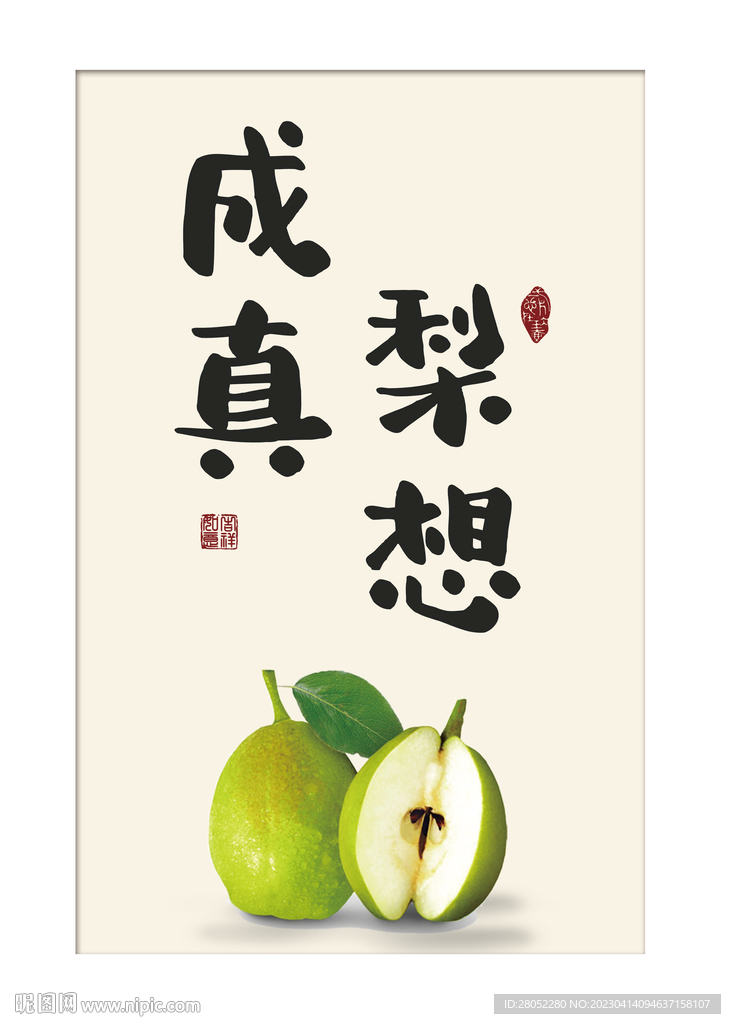 梨想成真摆台装饰画