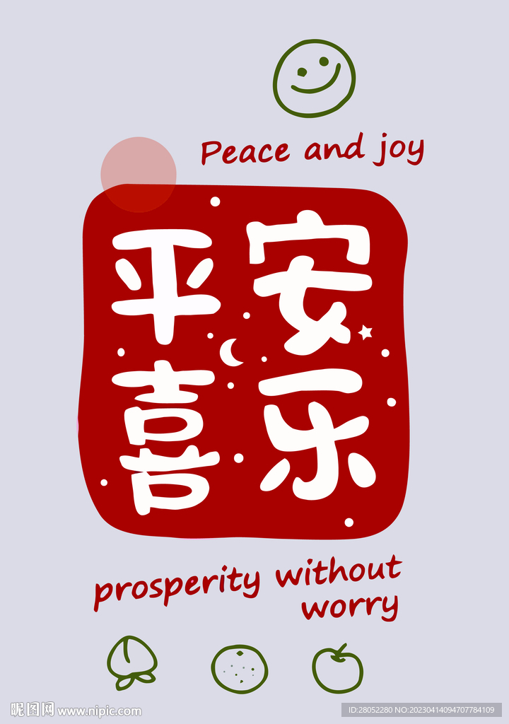 平安喜乐摆台装饰画