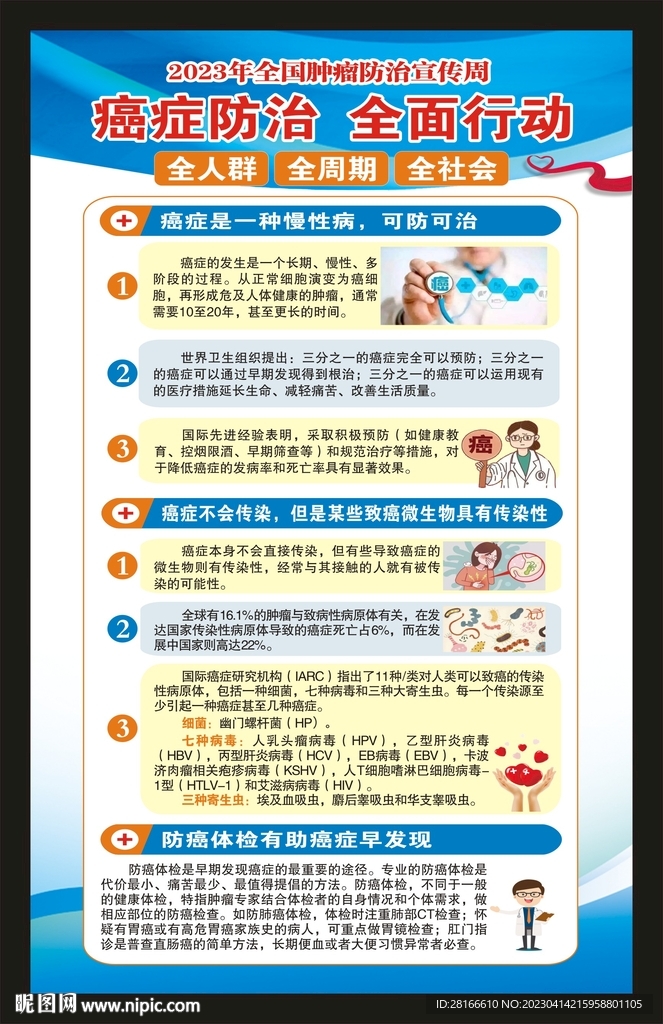  全国肿瘤防治宣传周海报