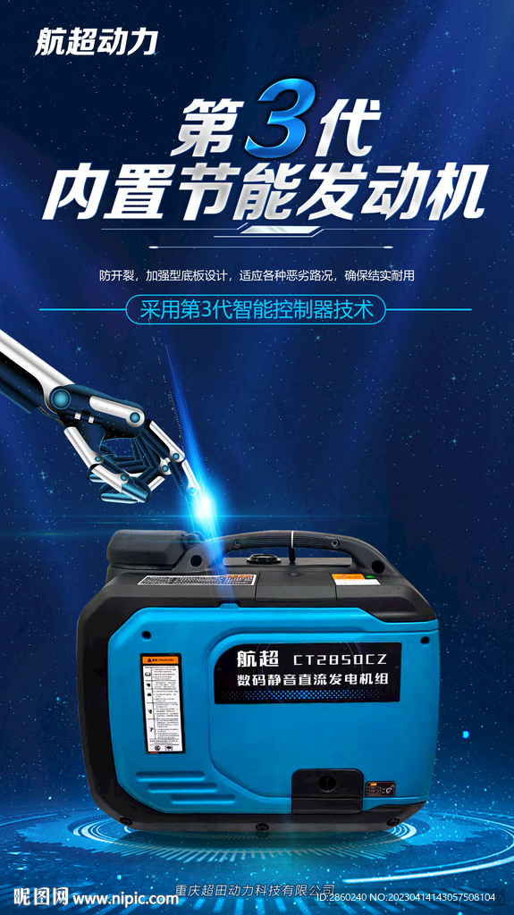 智能发电机海报