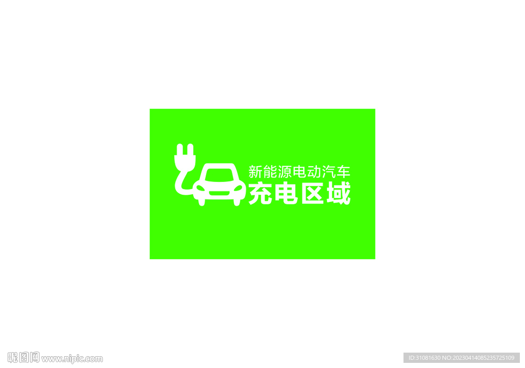 新能源汽车充电区域