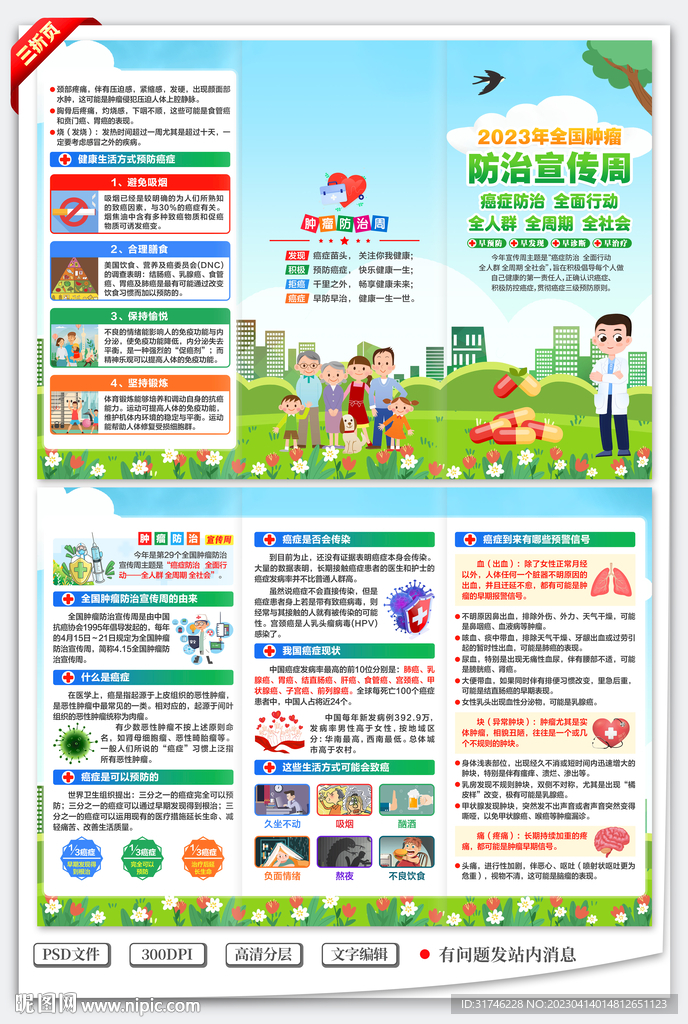 全国肿瘤防治宣传周三折页