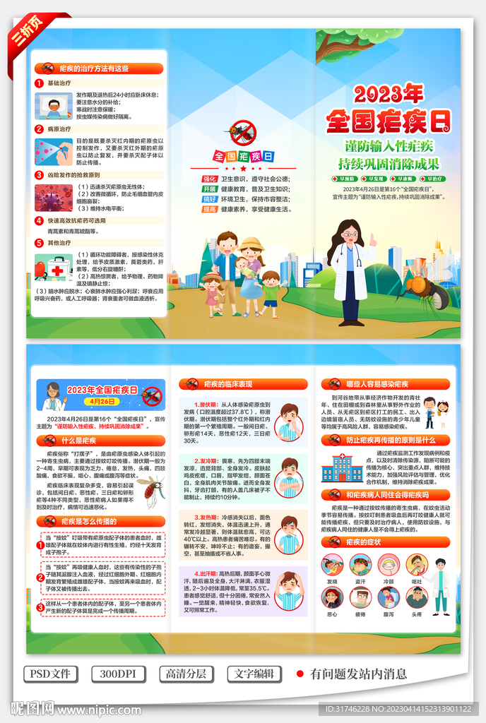 2023年全国疟疾日三折页