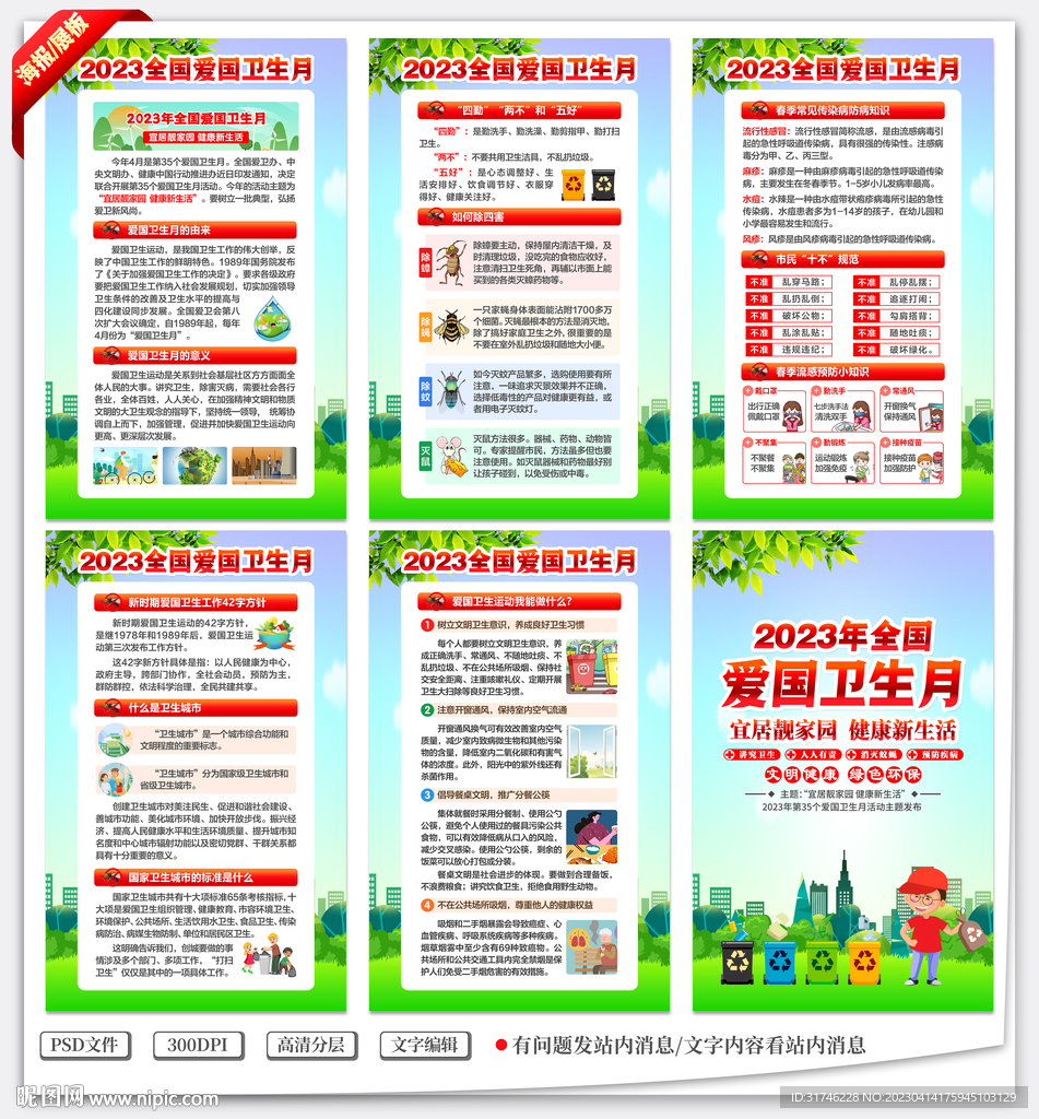 2023年爱国卫生月