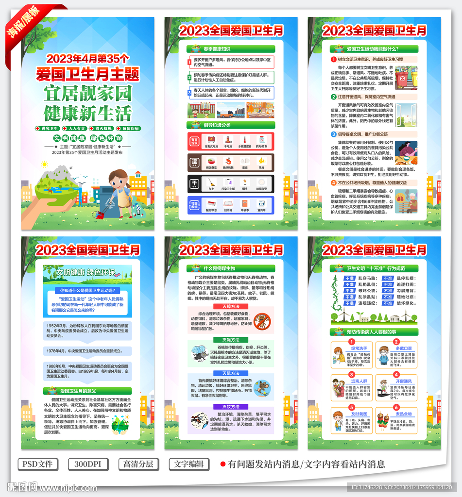 第35个爱国卫生月