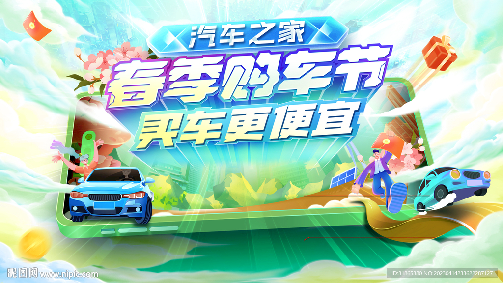 春季购车季