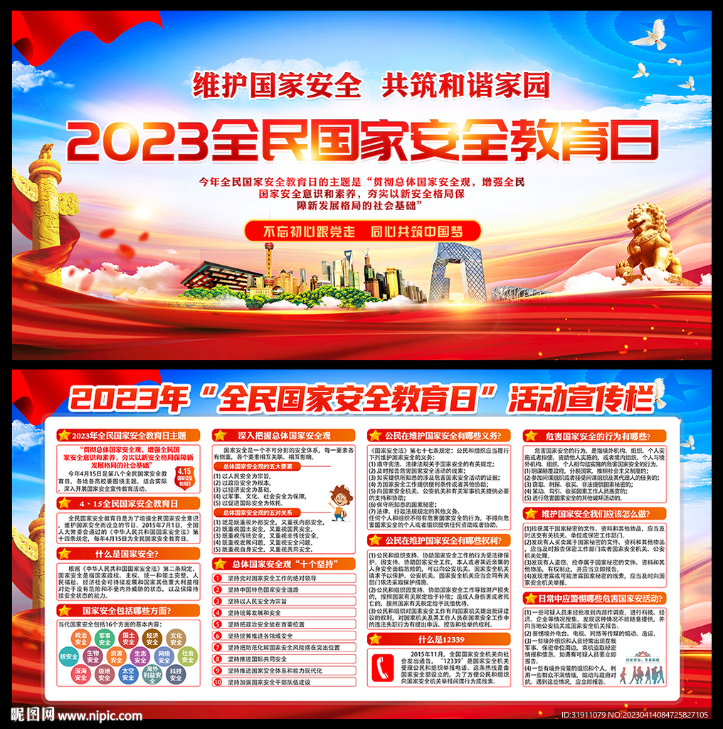国家安全日主题宣传