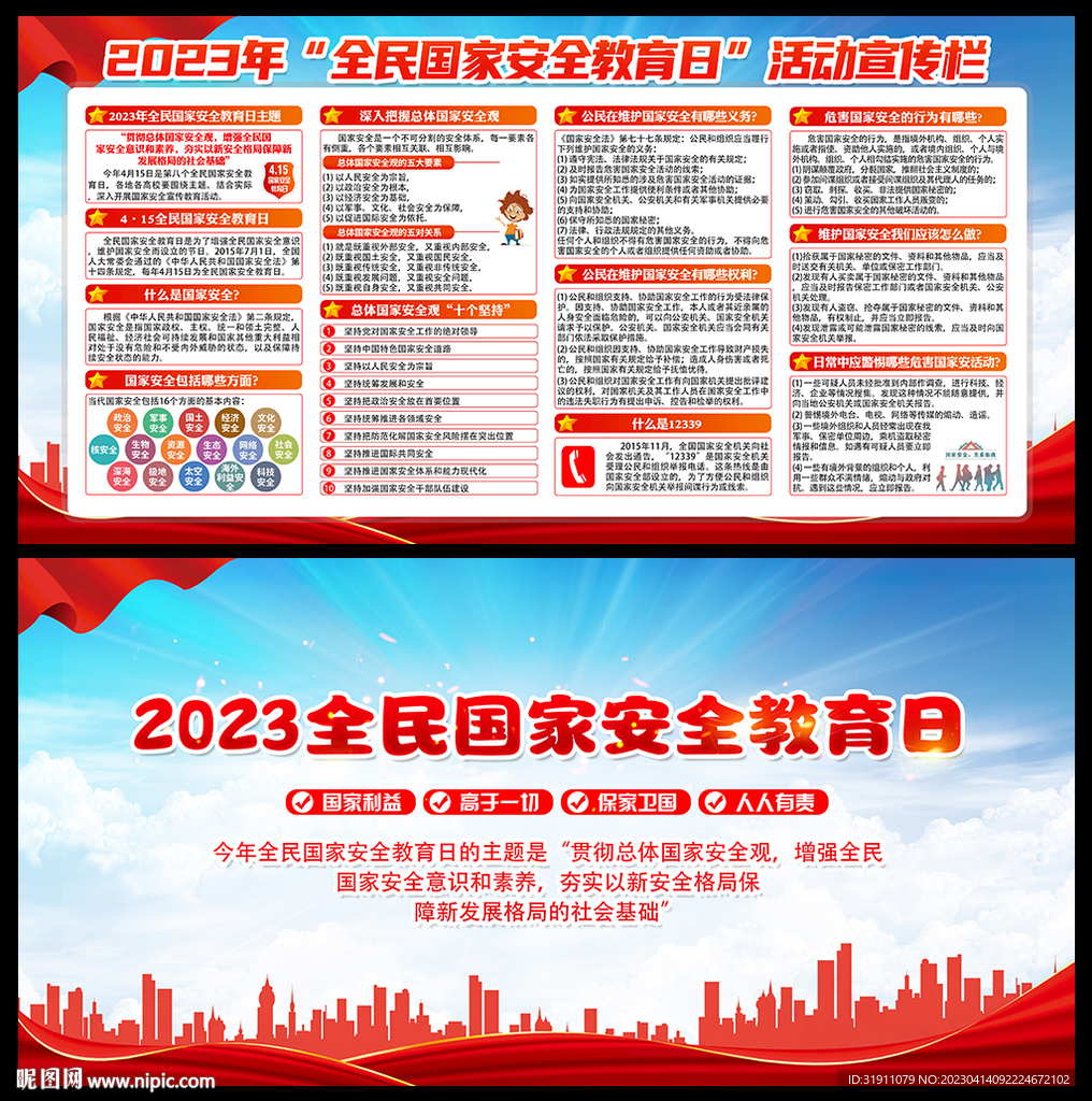 国家安全宣传栏