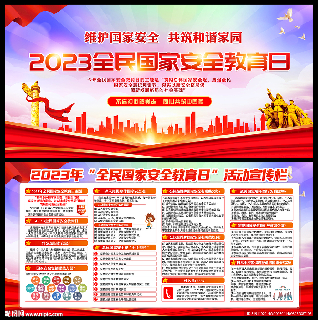 2023国家安全海报