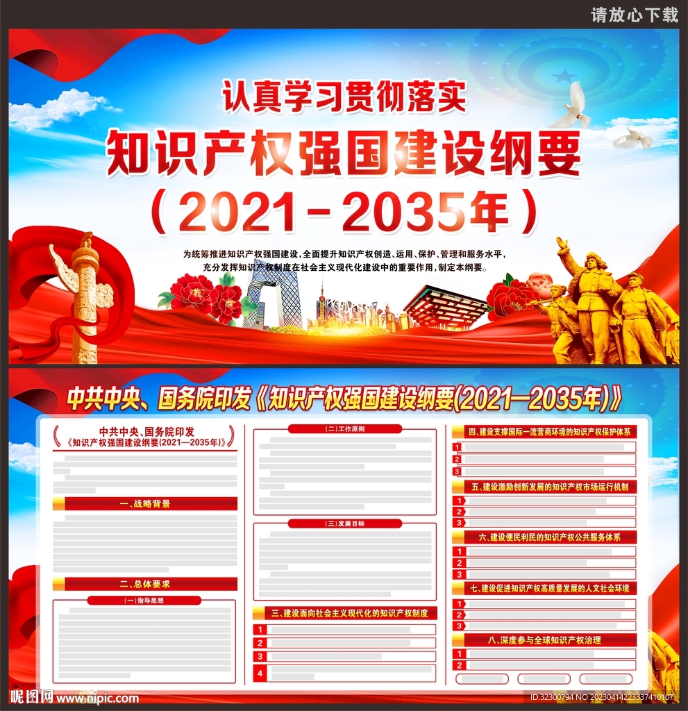 知识产权建设纲要