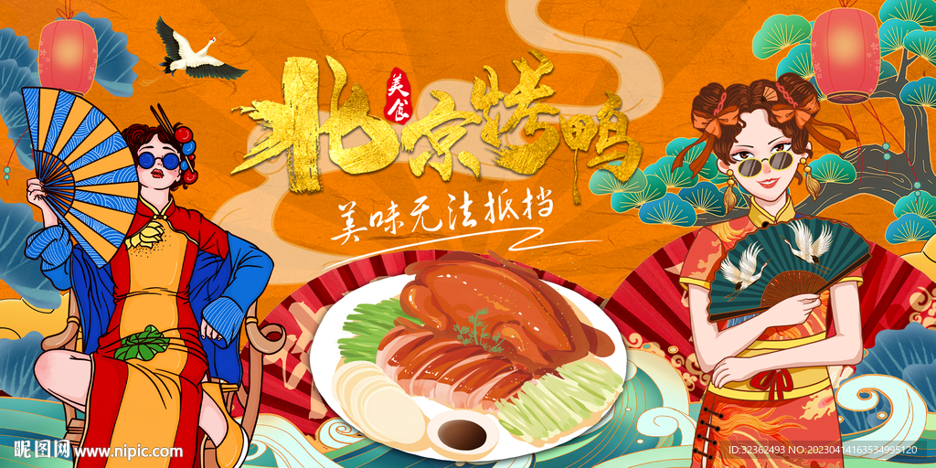 北京烤鸭背景墙