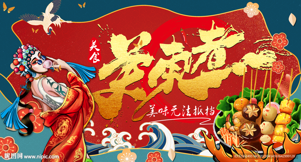 关东煮背景墙