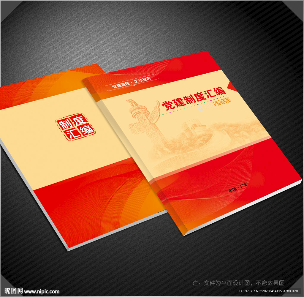 党建制度汇编