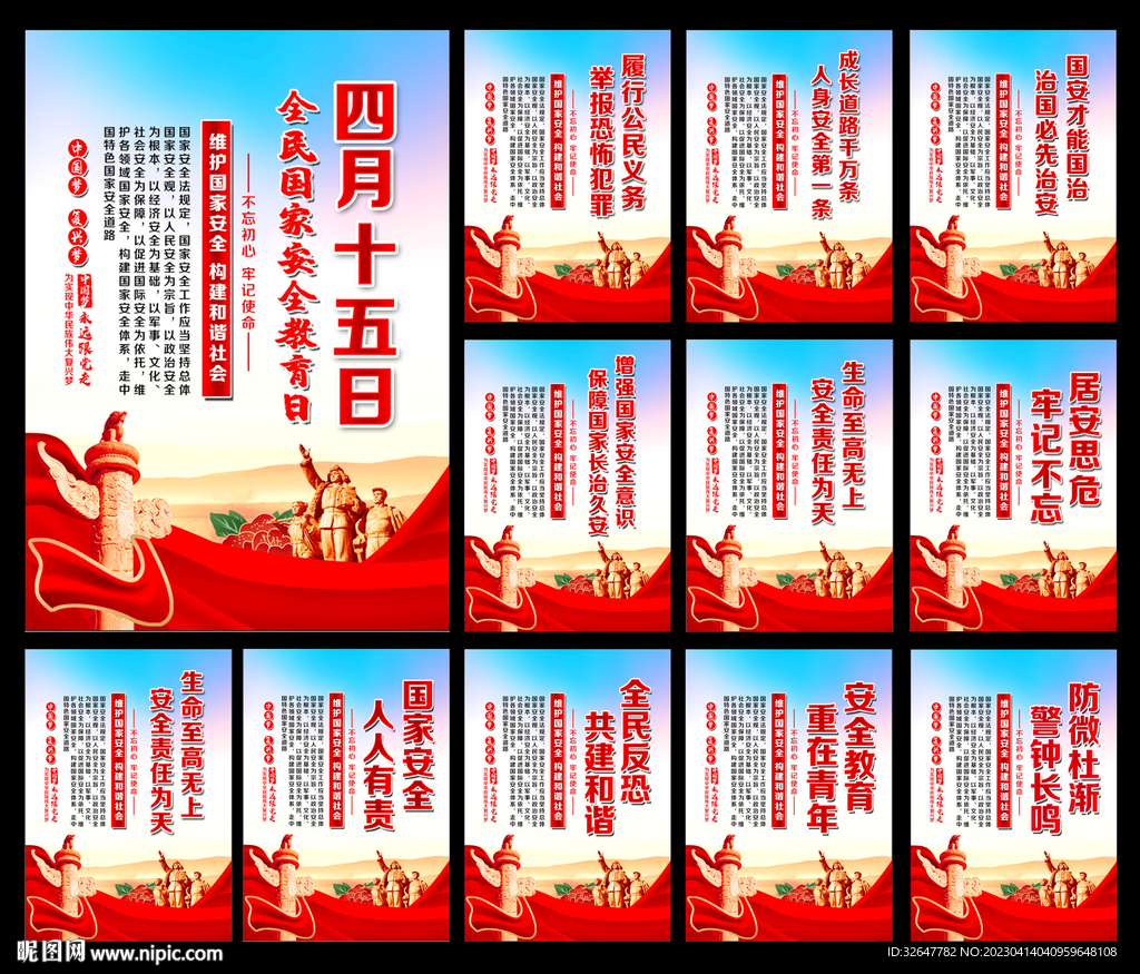 全民国家安全教育日