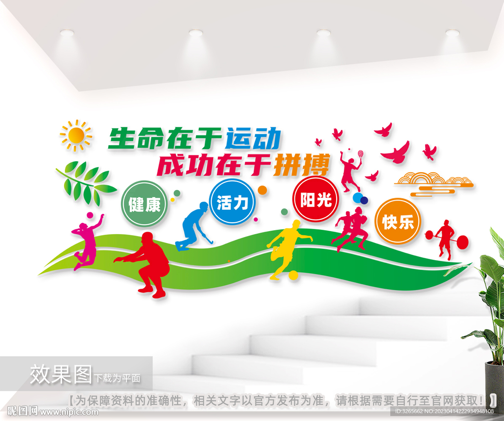 体育锻炼健身运动文化墙