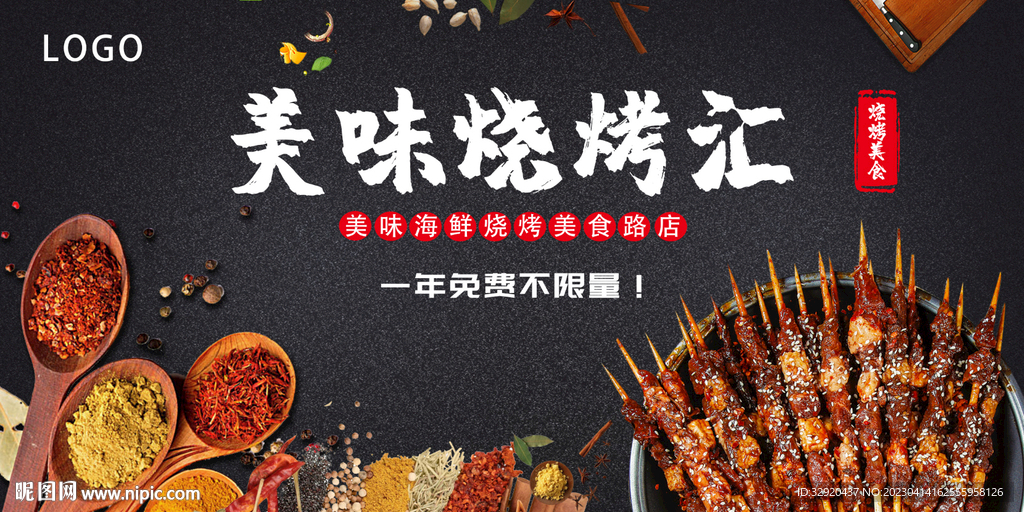  美味烧烤展板图片