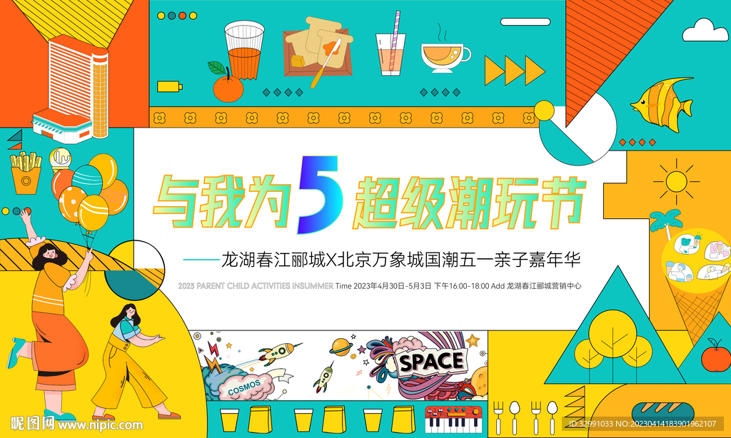 五一活动户外主视觉KV背景板