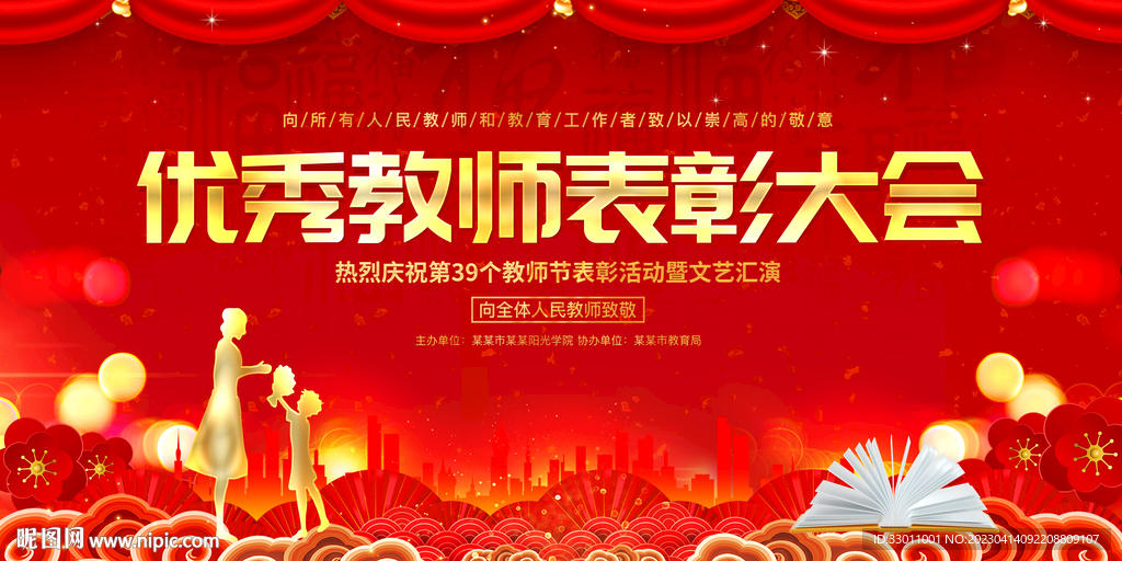 优秀教师表彰大会