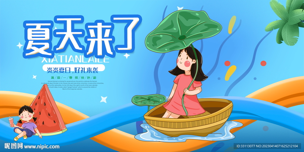 夏天来了展板