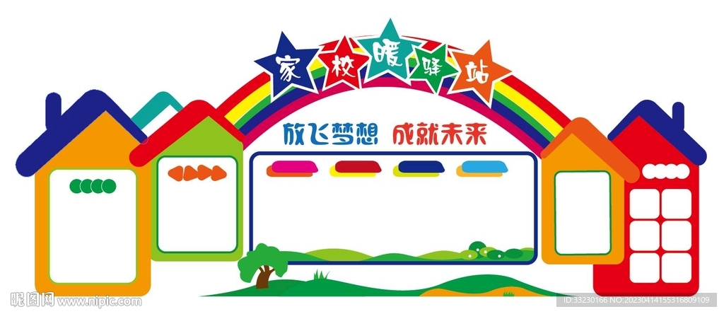 家校暖心驿站文化墙