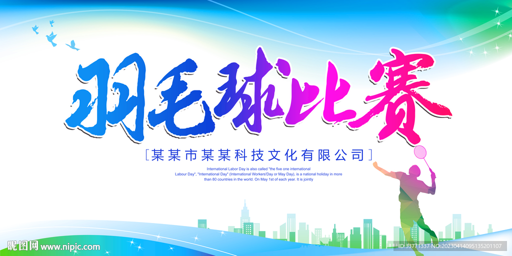 羽毛球比赛