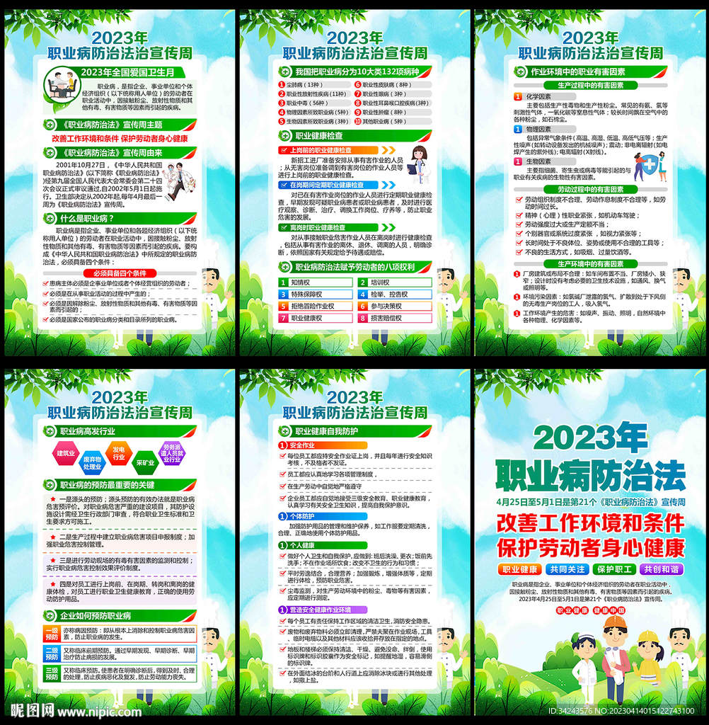 2023职业病防治法宣传周