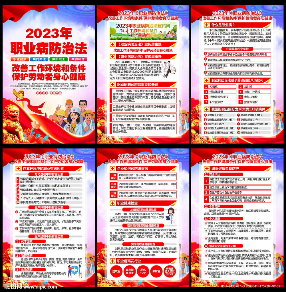 2023年职业病防治法宣传周