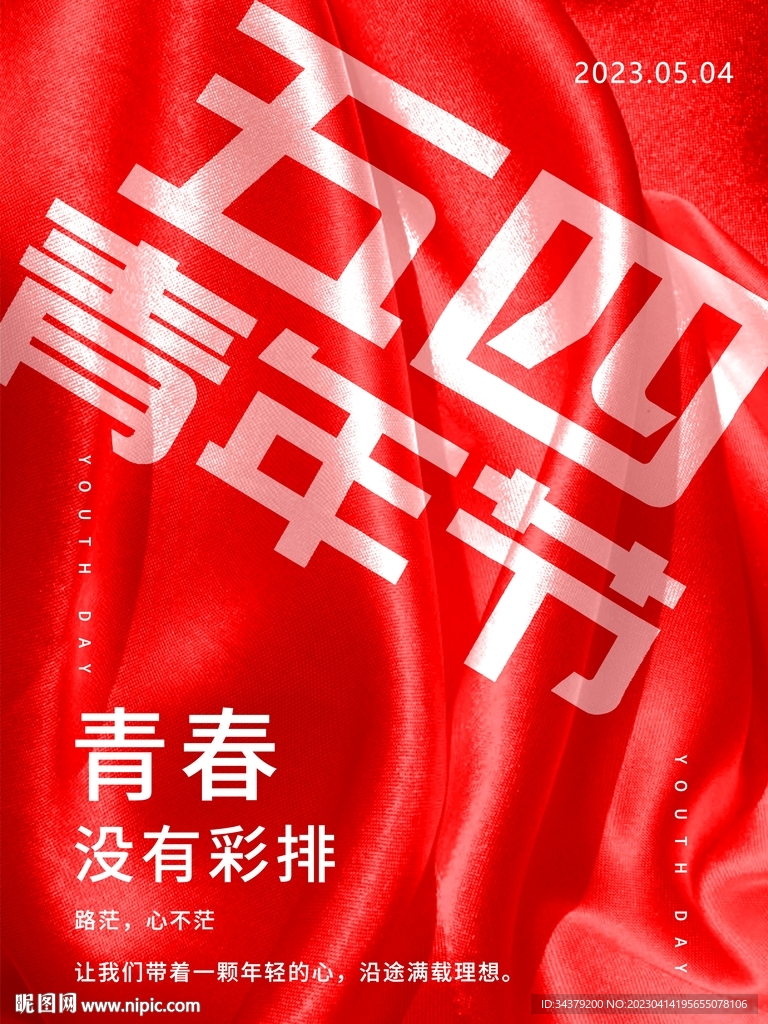 红色丝绸五四海报