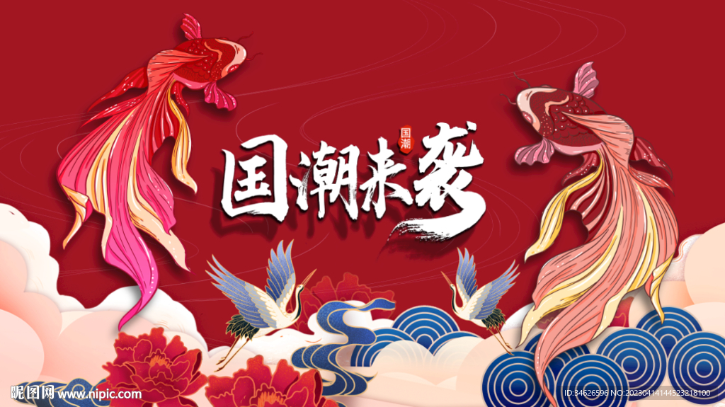 国潮锦鲤好运连连高清分层图片