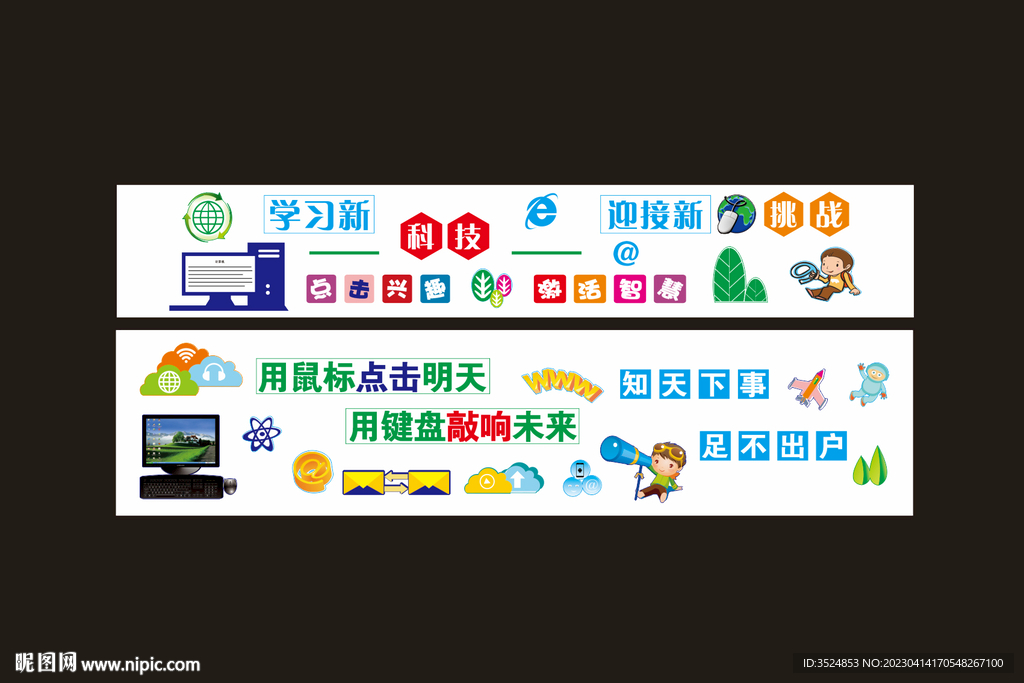 计算机室文化墙
