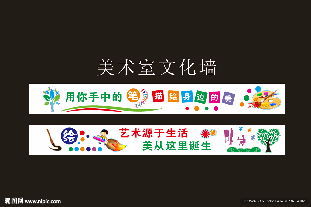 美术室文化墙