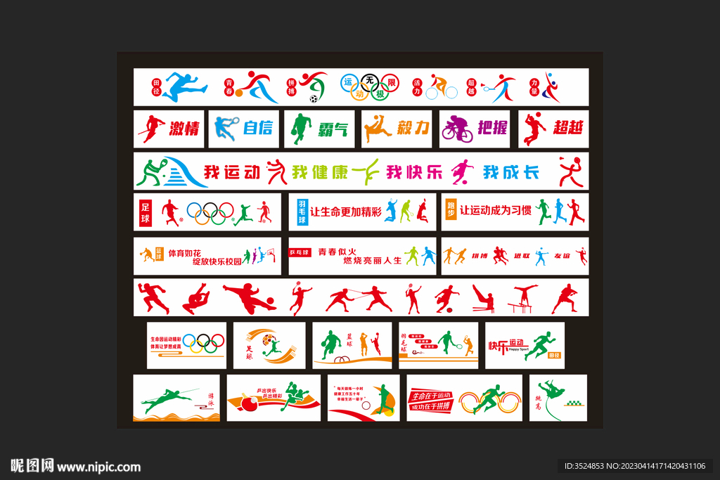 运动场文化墙