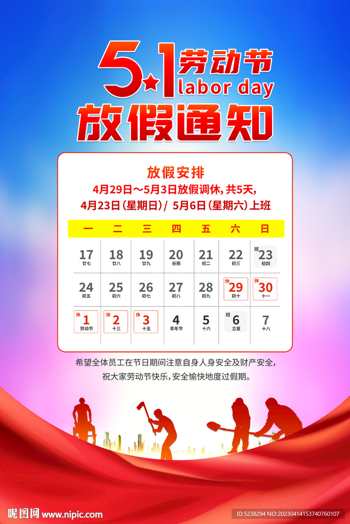 五一劳动节放假通知海报