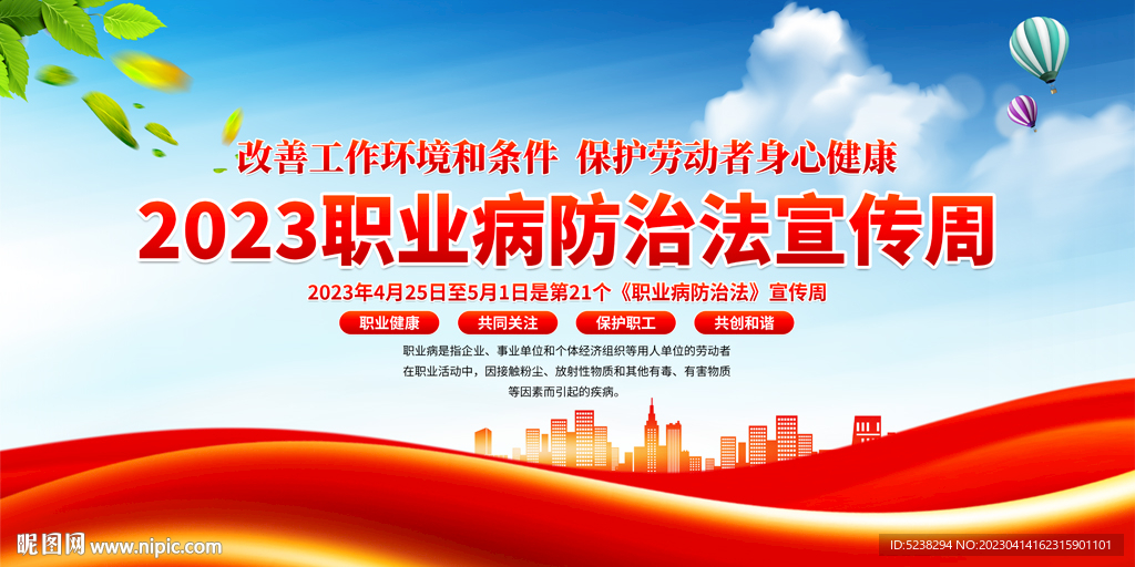 职业病防治法宣传周