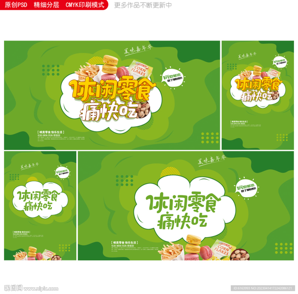 零食海报
