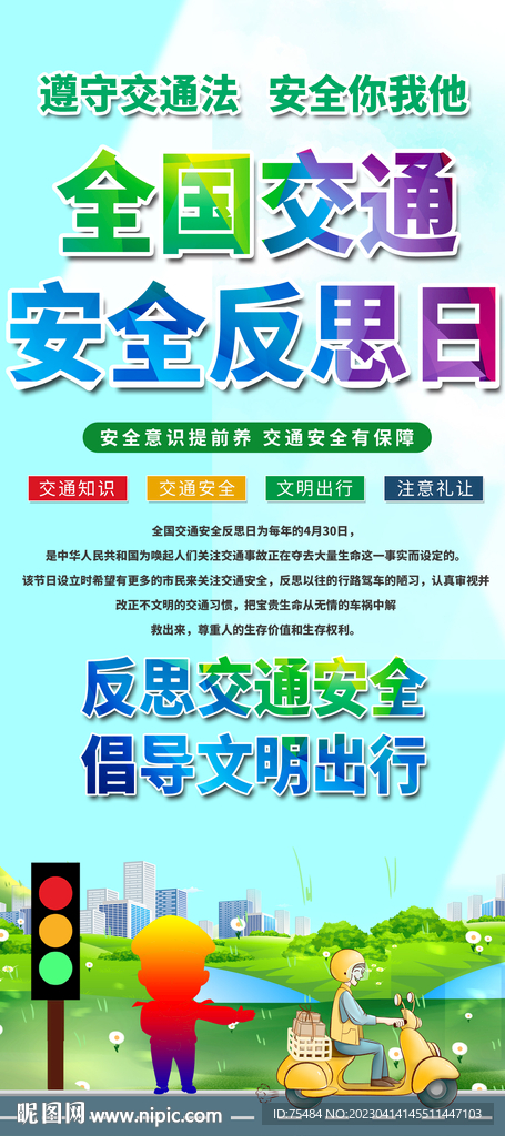 全国交通安全反思日易拉宝