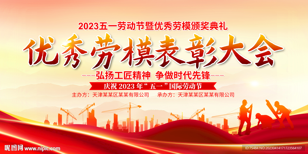 五一劳动节表彰大会展板