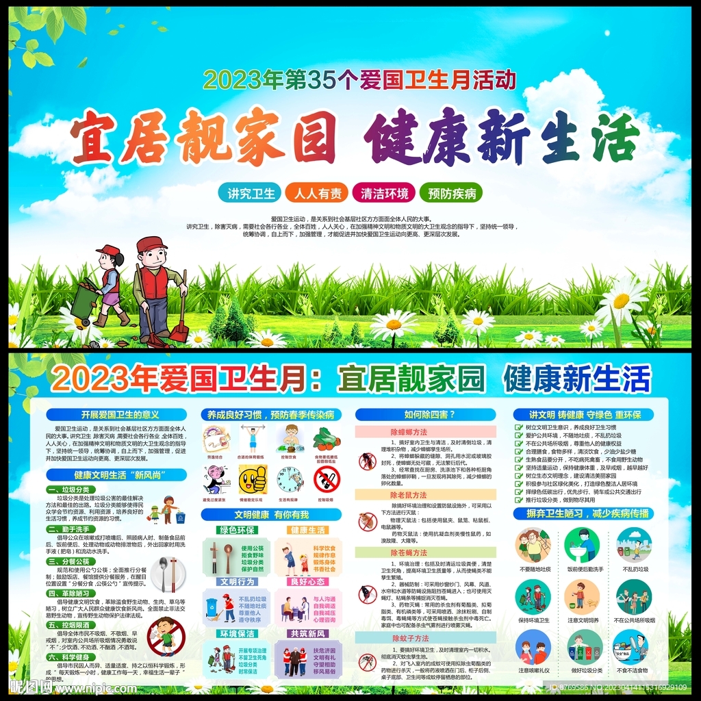 2023年爱国卫生月